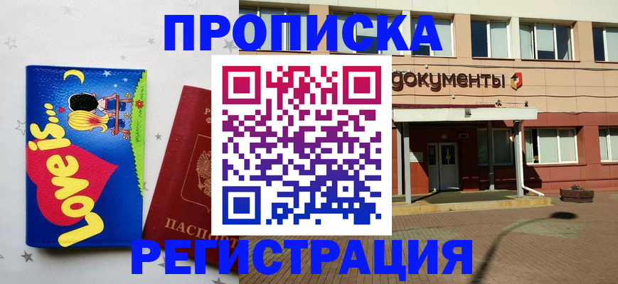 прописка гарантия в Курской области